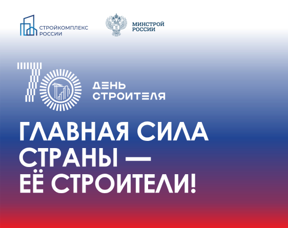 70-й "День строителя"!