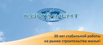 Жилым комплексам компании "Континент" присвоен высочайший рейтинг надежности соблюдения законных прав участников долевого строительства